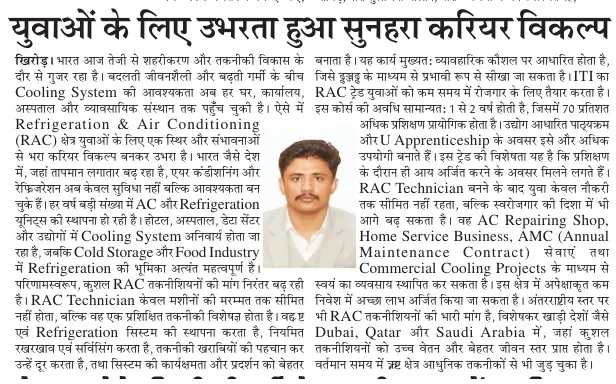 Refrigeration & Air Conditioning (RAC) Technician: युवाओं के लिए उभरता हुआ सुनहरा करियर विकल्प  By H L Sharma